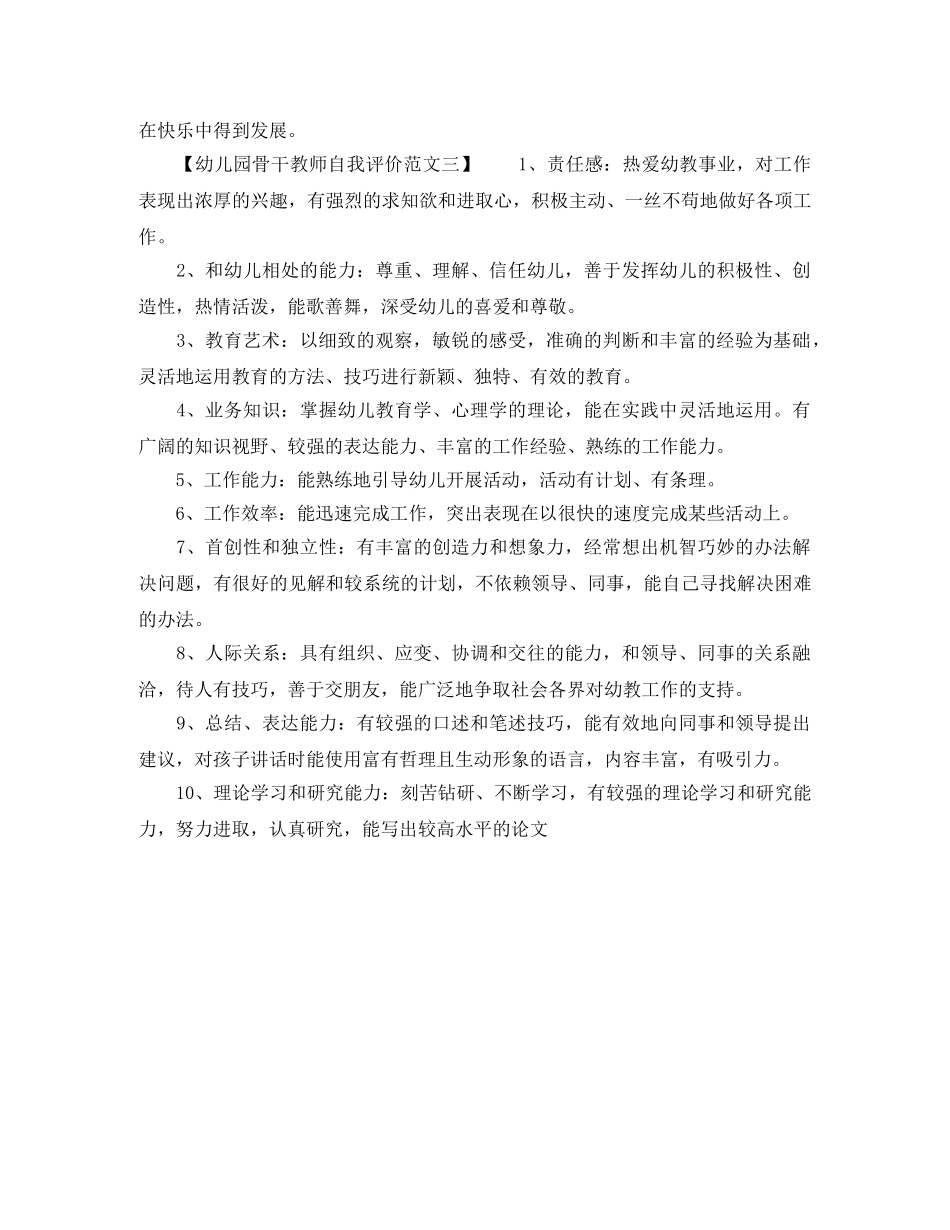幼儿园骨干教师自我评价范文 _第3页