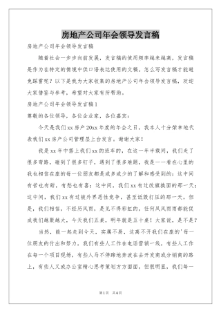 房地产公司年会领导发言稿