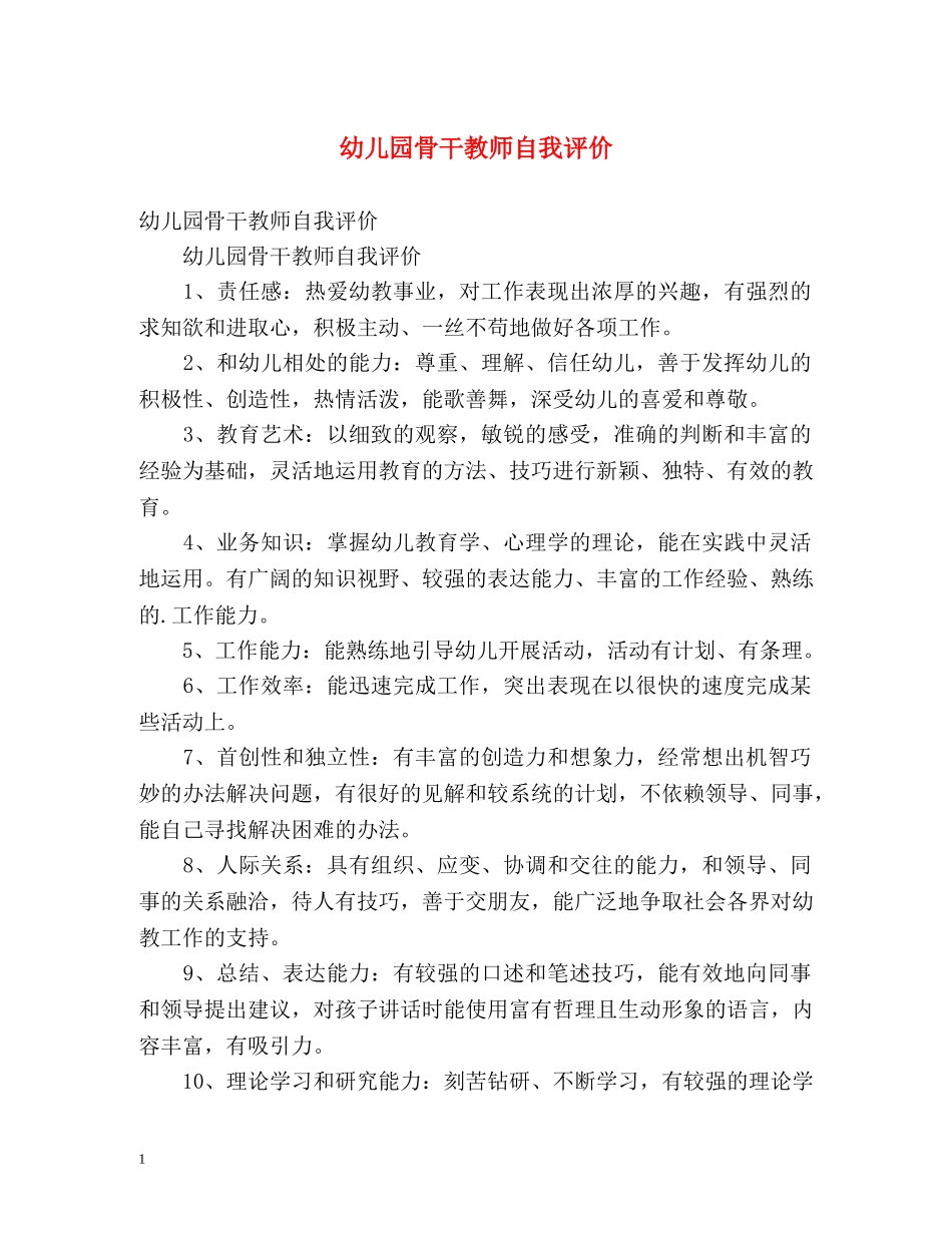 幼儿园骨干教师自我评价 _第1页