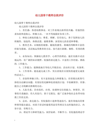 幼儿园骨干教师自我评价 