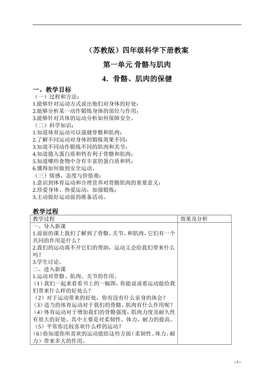 骨骼、肌肉的保健_教案_(1)_第1页