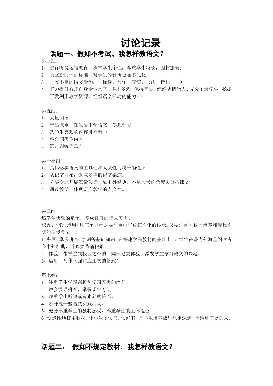 怎样挑战名师讨论记录_第1页