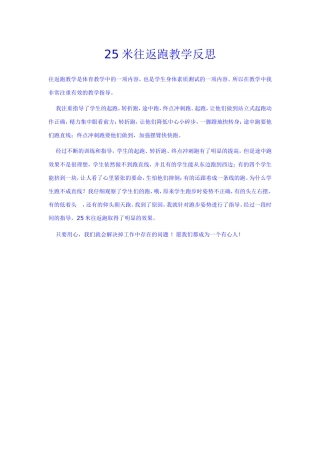 米往返跑教学反思 ()
