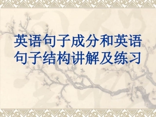 高一英语句子结构分析