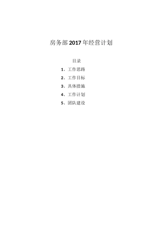 房务部年度经营计划