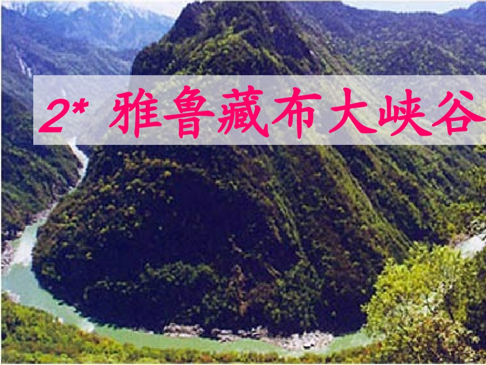 雅鲁藏布大峡谷（完美版）_第1页