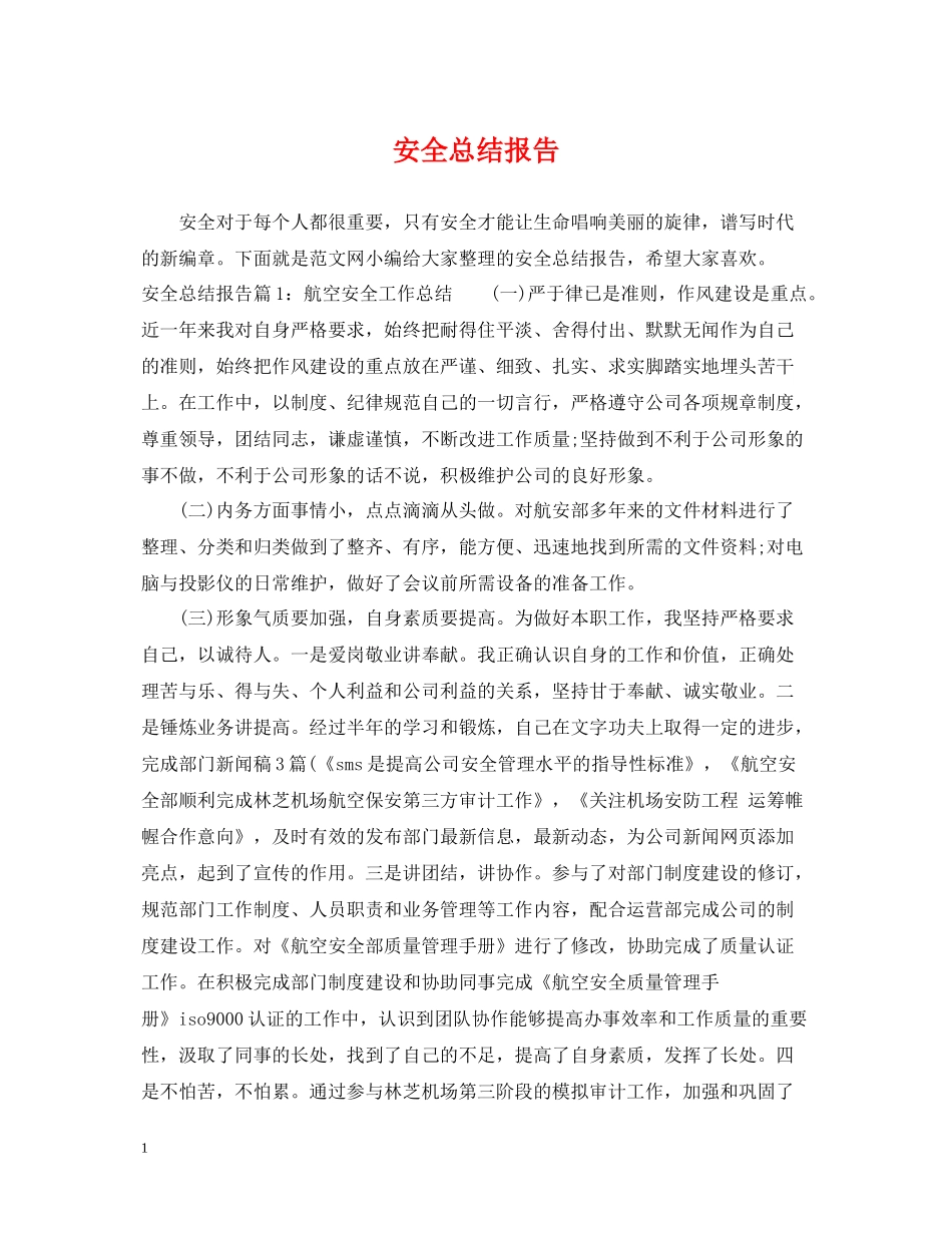 安全总结报告_第1页