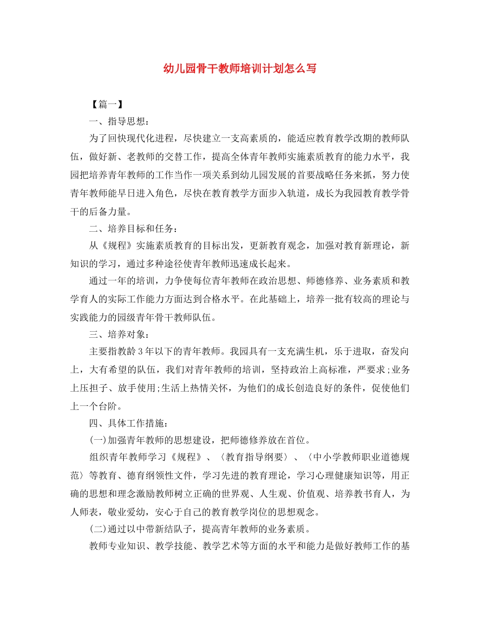 幼儿园骨干教师培训计划怎么写 _第1页