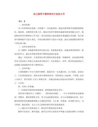 幼儿园骨干教师培训计划怎么写 