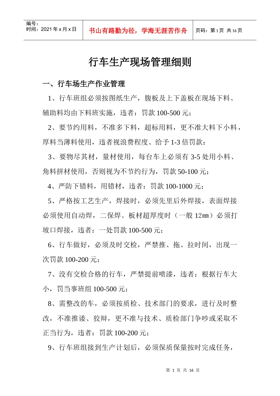 行车生产现场管理细则_第1页