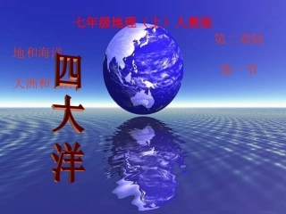地理人教版上第二章陆地和海洋第一节大洲和大洋（四大洋）