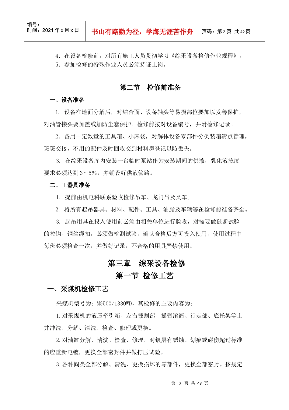 综采设备地面检修措施_第3页
