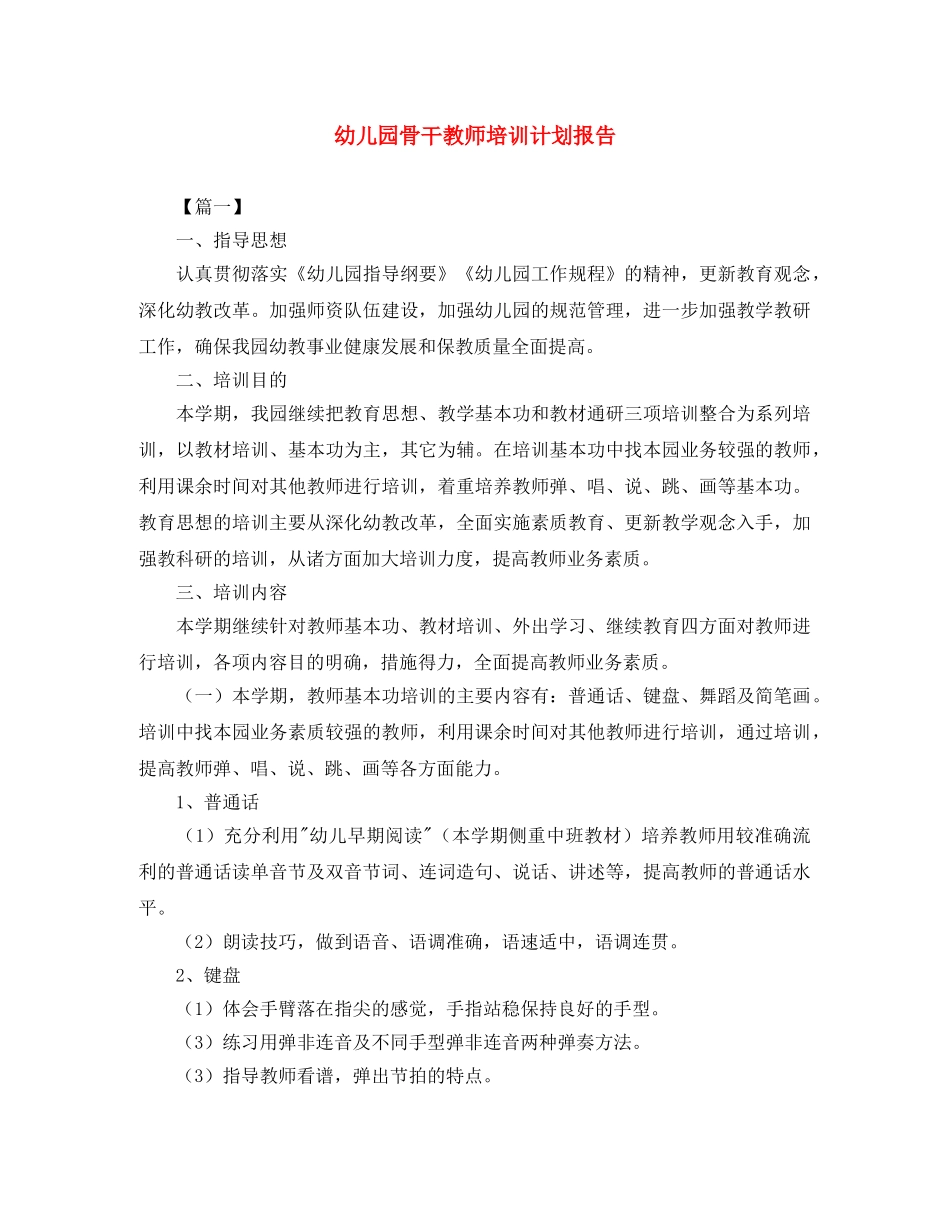 幼儿园骨干教师培训计划报告 _第1页