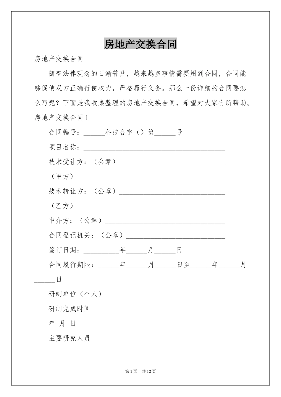 房地产交换合同_第1页