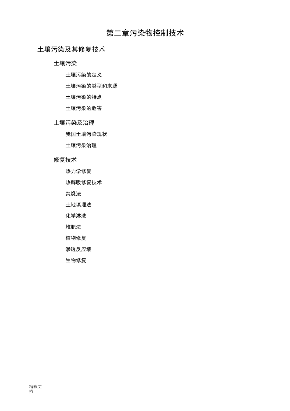 土壤污染及其修复技术_第1页