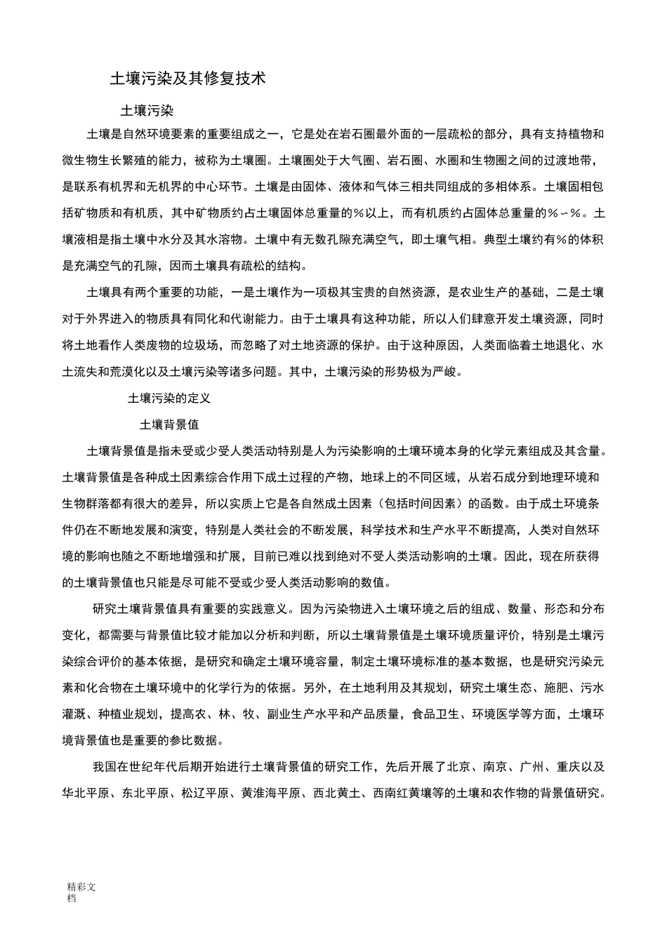 土壤污染及其修复技术_第2页