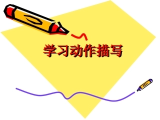 学习动作描写MicrosoftPowerPoint演示文稿