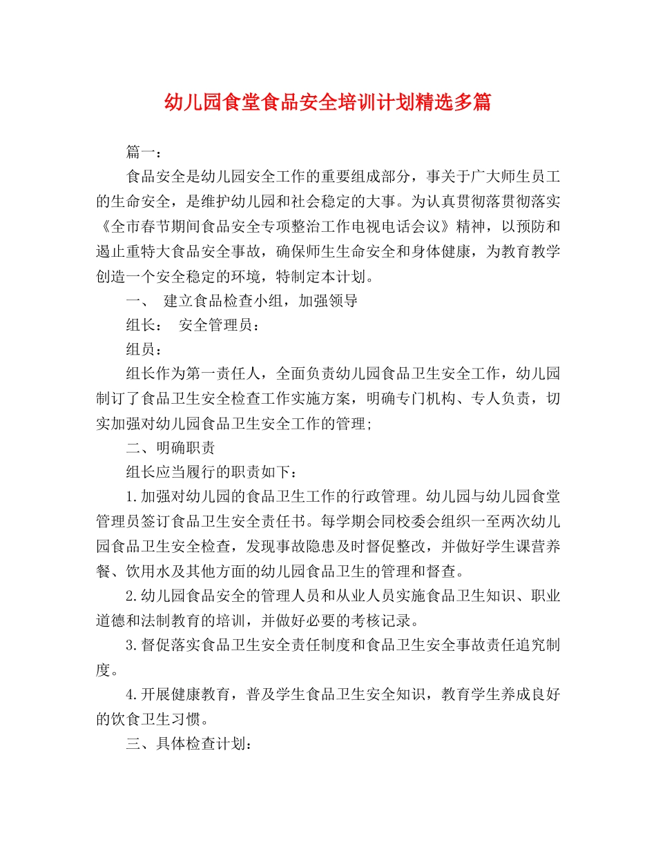 幼儿园食堂食品安全培训计划精选多篇 _第1页
