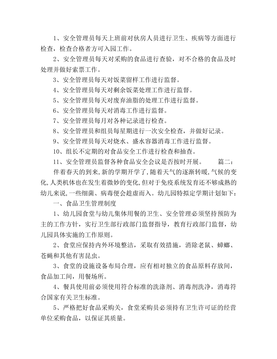幼儿园食堂食品安全培训计划精选多篇 _第2页