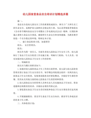 幼儿园食堂食品安全培训计划精选多篇 