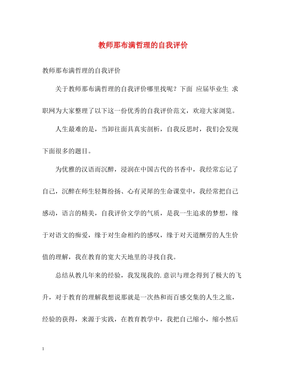 教师那布满哲理的自我评价_第1页