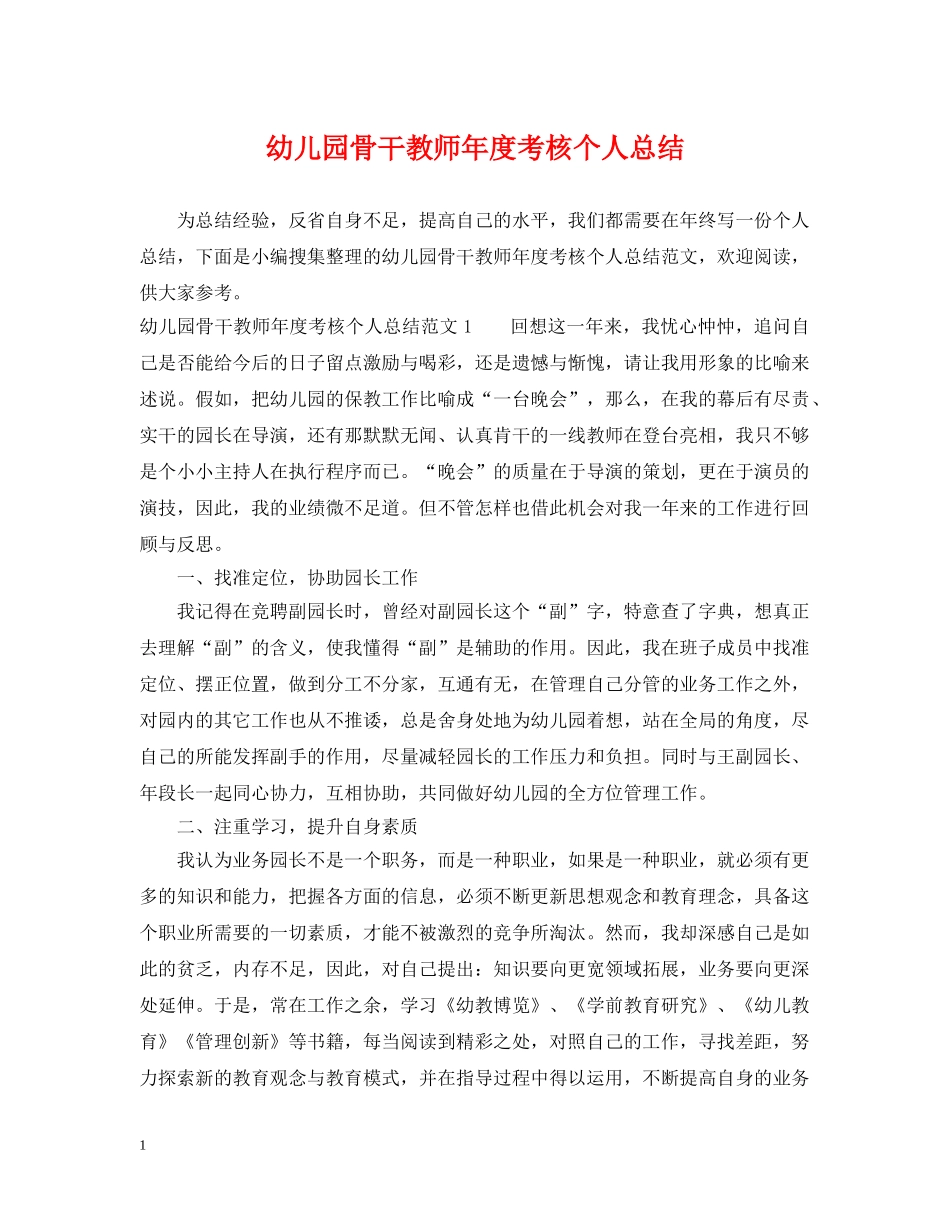 幼儿园骨干教师年度考核个人总结 _第1页
