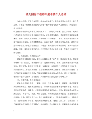 幼儿园骨干教师年度考核个人总结 