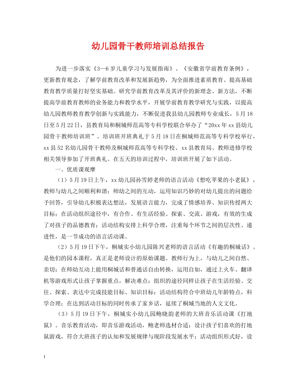 幼儿园骨干教师培训总结报告 _第1页