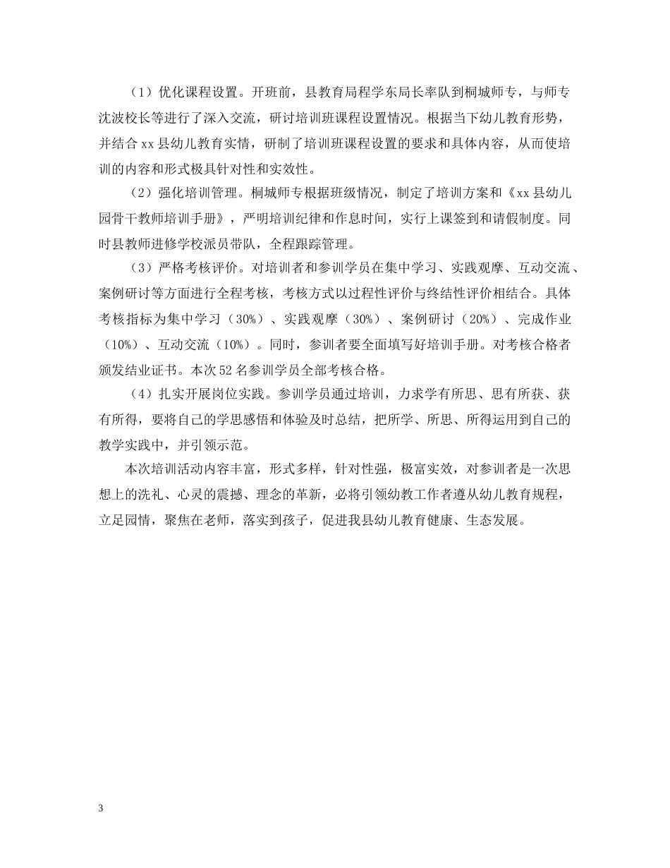 幼儿园骨干教师培训总结报告 _第3页