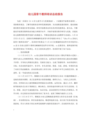 幼儿园骨干教师培训总结报告 