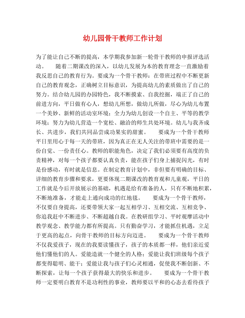 幼儿园骨干教师工作计划 _第1页
