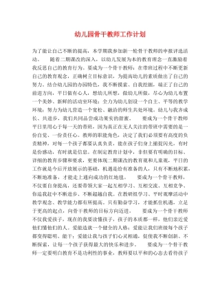 幼儿园骨干教师工作计划 