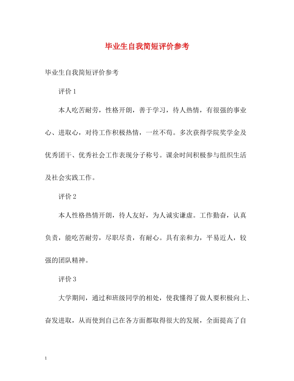 毕业生自我简短评价参考_第1页