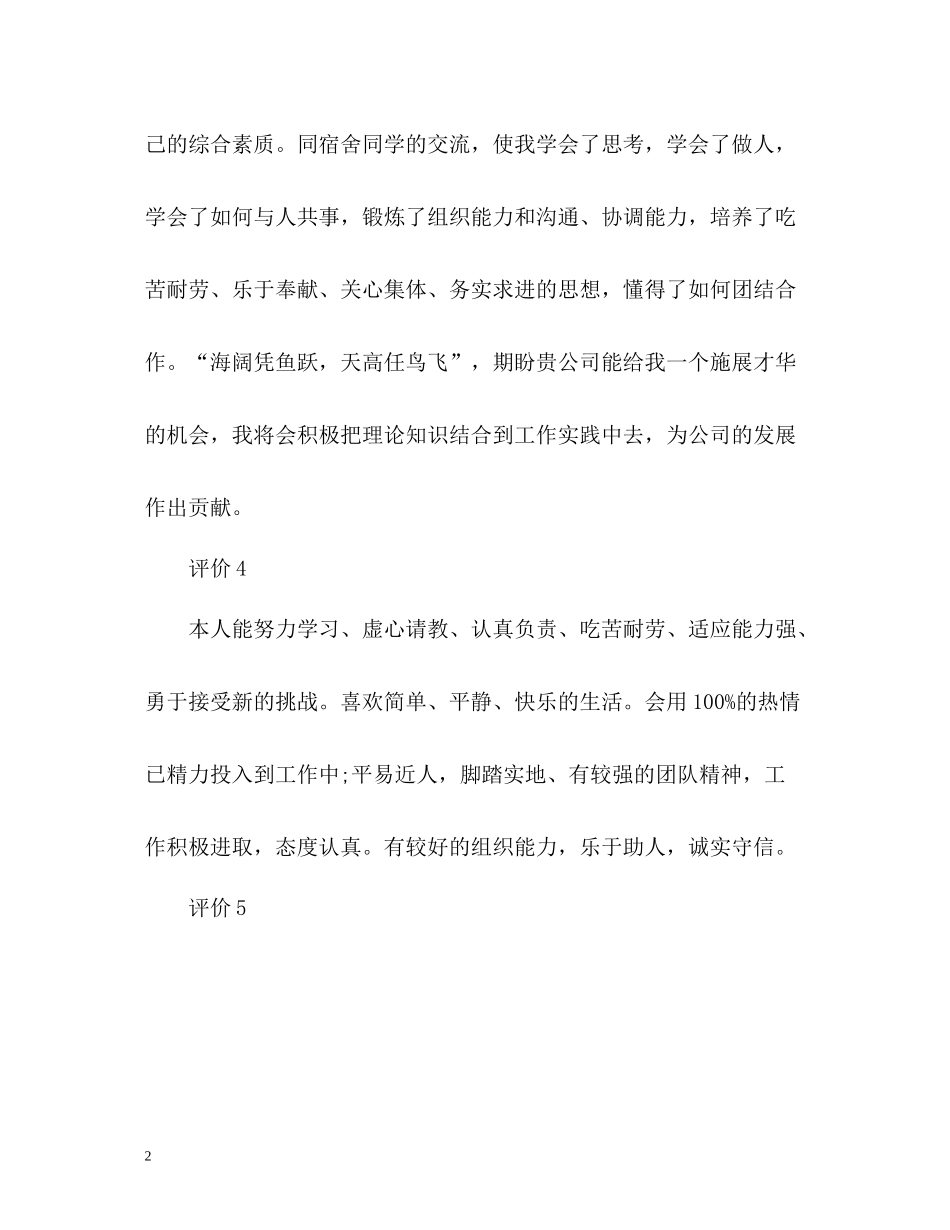 毕业生自我简短评价参考_第2页