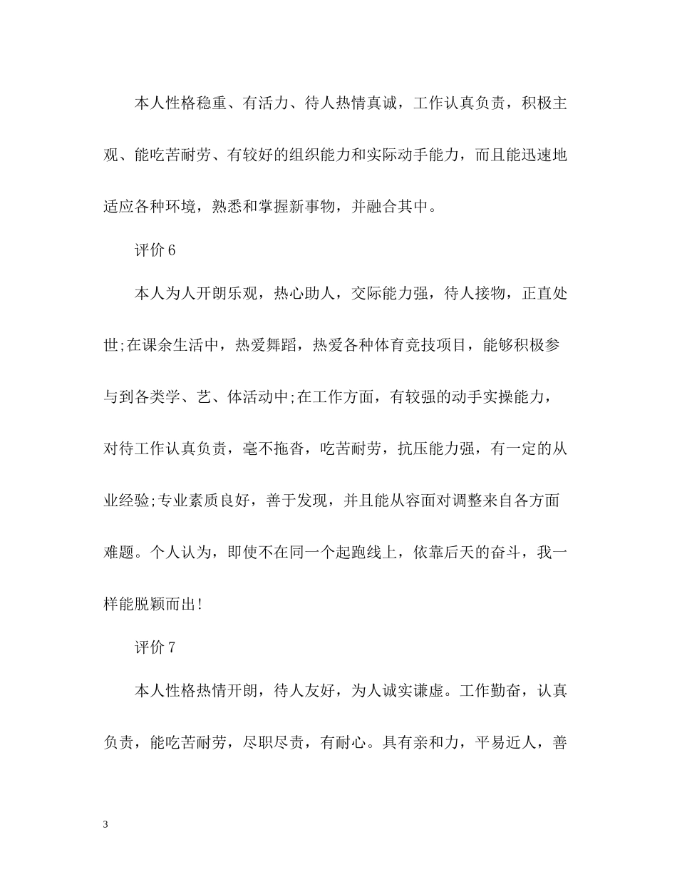 毕业生自我简短评价参考_第3页