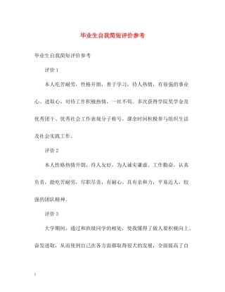毕业生自我简短评价参考