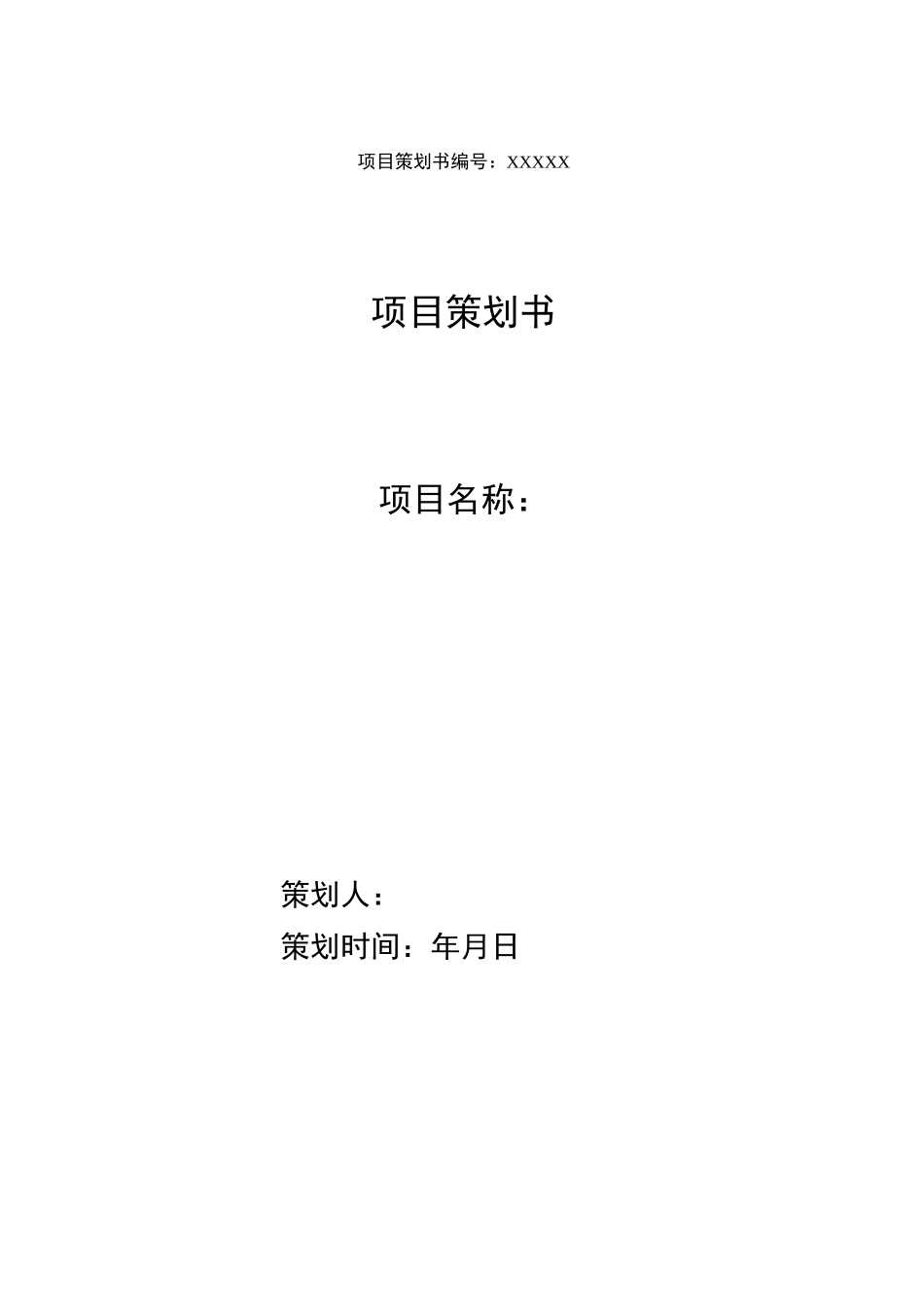 项目策划书模板_第1页