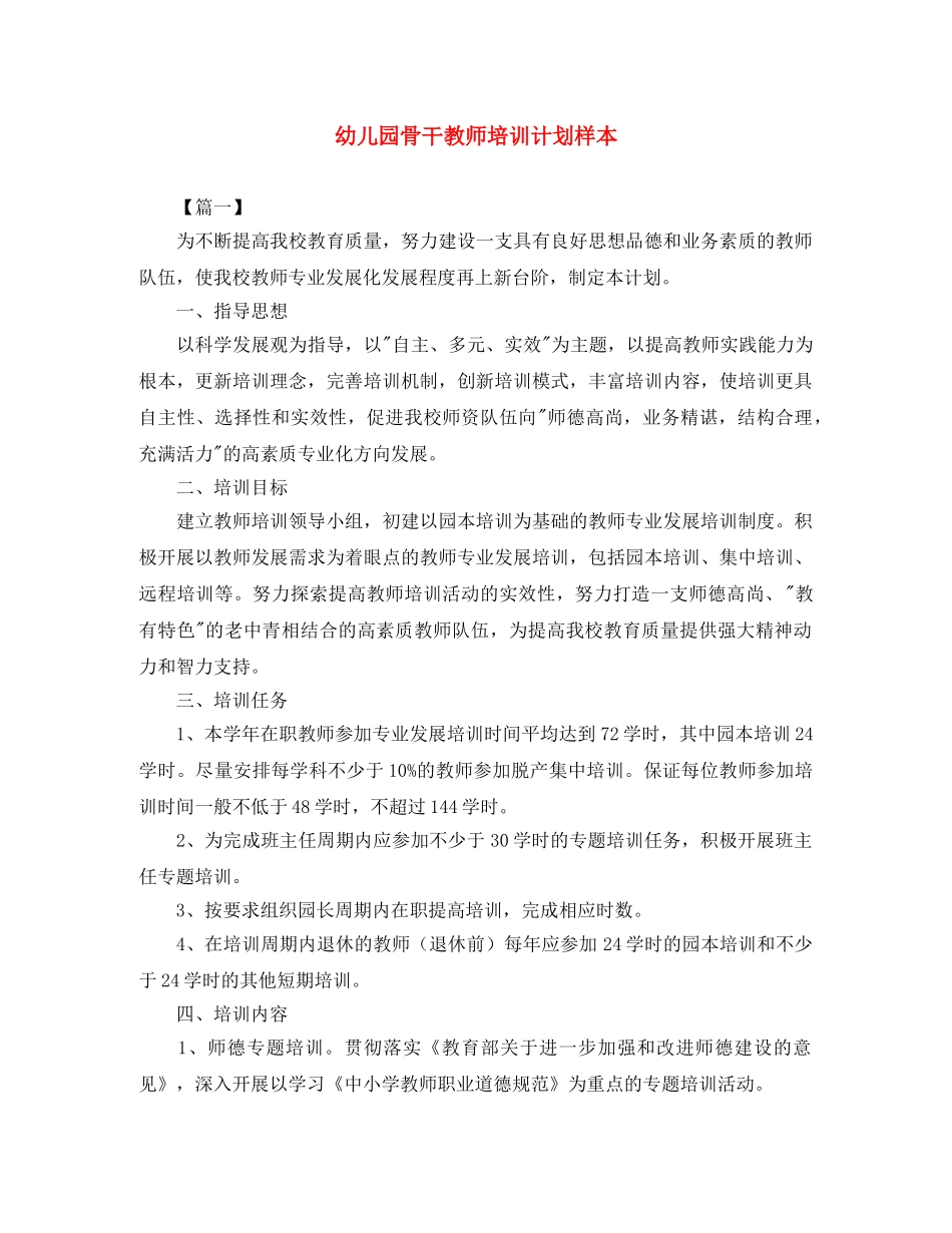 幼儿园骨干教师培训计划样本 _第1页