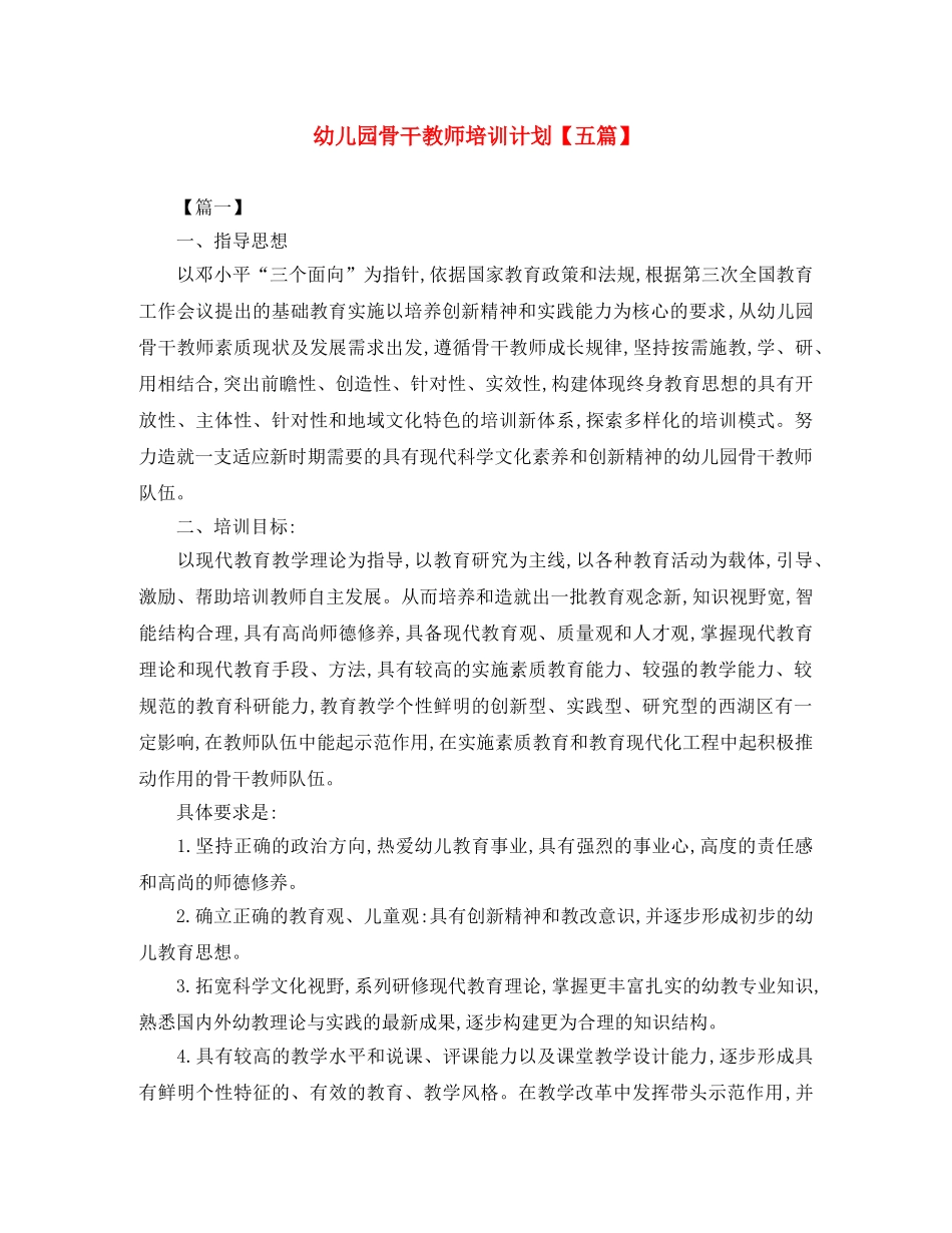 幼儿园骨干教师培训计划【五篇】 _第1页