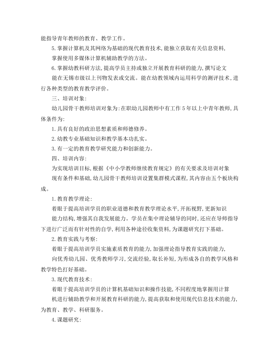 幼儿园骨干教师培训计划【五篇】 _第2页
