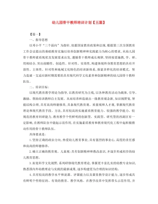 幼儿园骨干教师培训计划【五篇】 