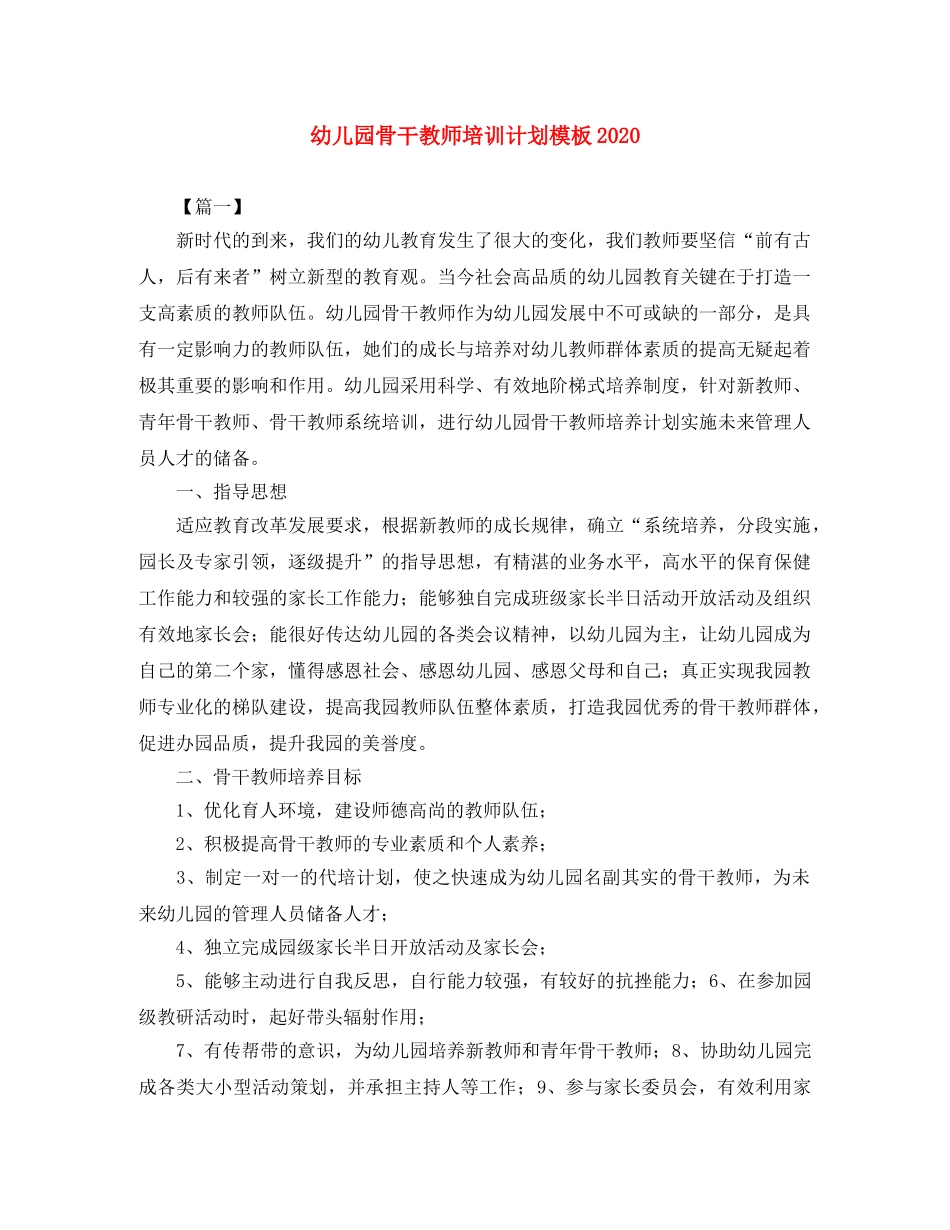 幼儿园骨干教师培训计划模板2020 _第1页