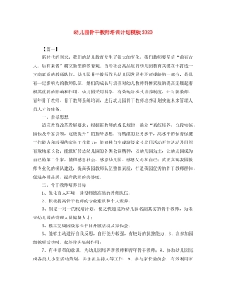 幼儿园骨干教师培训计划模板2020 