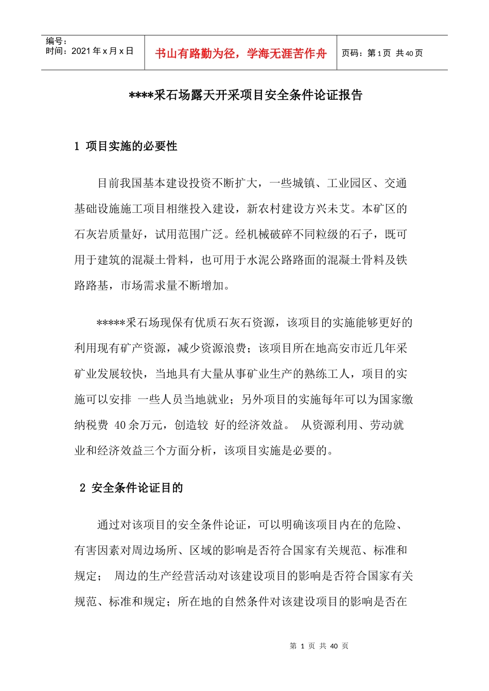 采石场安全生产条件论证报告_第1页