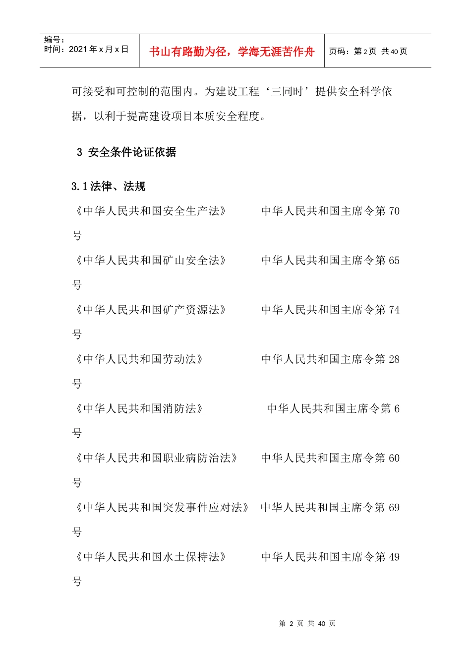 采石场安全生产条件论证报告_第2页