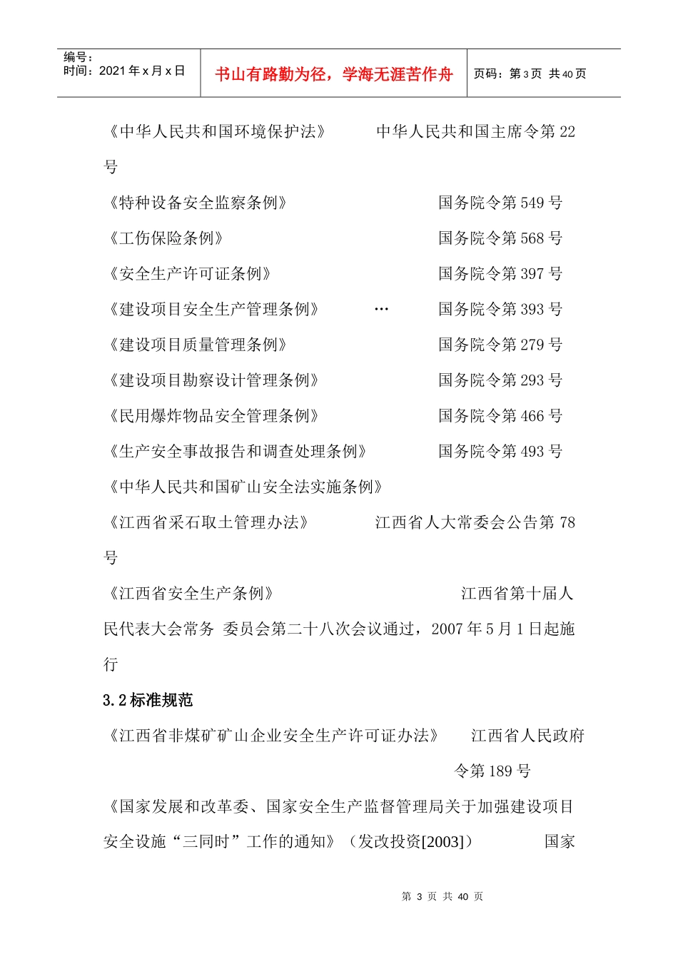 采石场安全生产条件论证报告_第3页