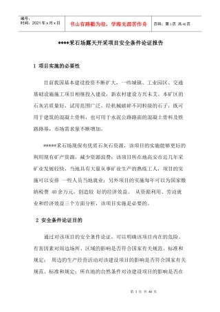 采石场安全生产条件论证报告