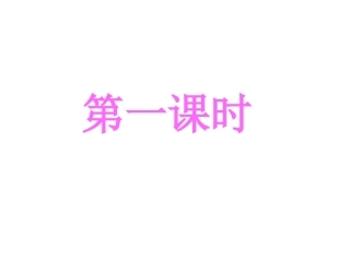 人教版小学语文二年级上册《我选我》PPT课件1(1)