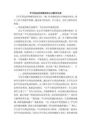 平行四边形和梯形的认识教学反思