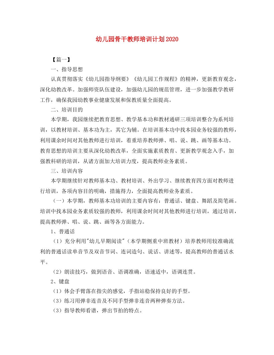 幼儿园骨干教师培训计划2020 _第1页